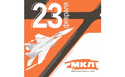 Поздравляем с 23 февраля - Днём защитника Отечества!