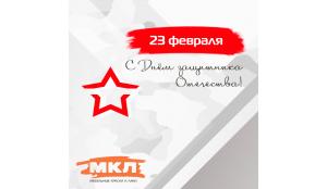 Поздравляем вас с Днем защитника Отечества!