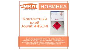 НОВИНКА! Контактный клей  Jowat 445.74 (Германия)