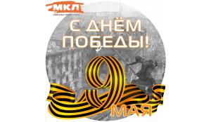 Поздравляем С Днём Победы!