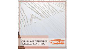 Новый станок для тиснения: Модель SDA-1400.