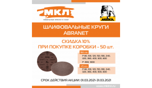 ВНИМАНИЕ! АКЦИЯ на шлифовальные круги ABRANET (MIRKA)