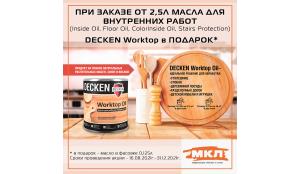 АКЦИЯ от Decken! Масло Worktop Oil* в подарок при покупке от 2,5 л масла для внутренних работ
