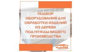 Менеджеры компании «МКЛ» помогут подобрать оборудование для Вашего производства