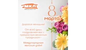 Поздравляем с Международным женским днём - 8 Марта!