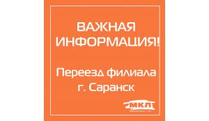 Важная информация! Филиал в г. Саранск переехал
