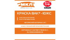 Пожаробезопасная краска ВАПА ВАК 10- ЖС