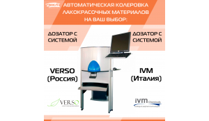 Автоматическая колеровка лакокрасочных материалов  на Ваш выбор.