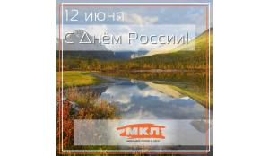Поздравляем С Днём России!