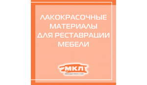 Лакокрасочные материалы для реставрации мебели