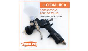 НОВИНКА! Краскопульт ANI 160 PLUS HVLP (Производство: ИТАЛИЯ)