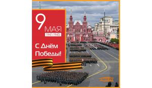 Поздравляем С праздником- С Днём Победы!