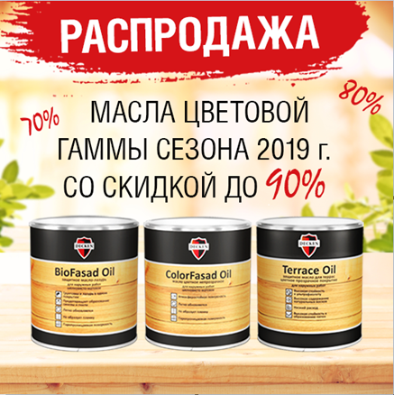 Распродажа Decken